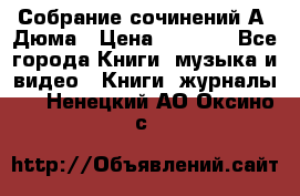 Собрание сочинений А. Дюма › Цена ­ 3 000 - Все города Книги, музыка и видео » Книги, журналы   . Ненецкий АО,Оксино с.